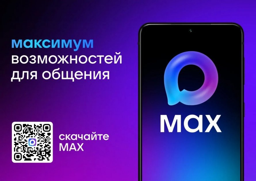 Российский мессенджер МАХ